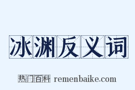 冰渊反义词是什么意思的图片